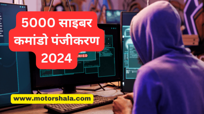 साइबर कमांडो पंजीकरण 2024